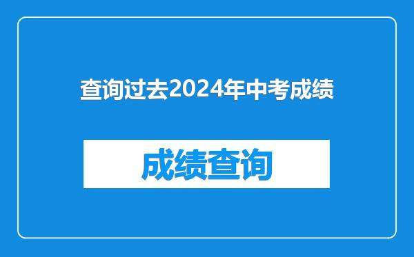 查询过去2024年中考成绩