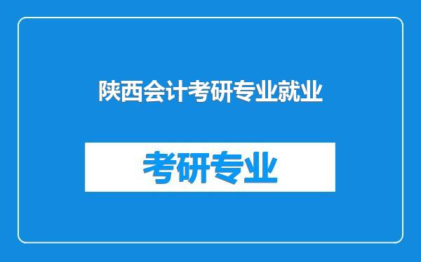 陕西会计考研专业就业
