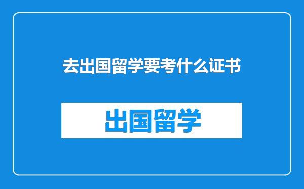 去出国留学要考什么证书