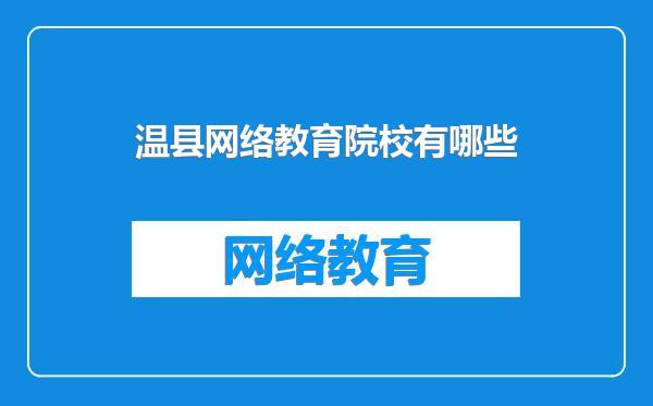 温县网络教育院校有哪些