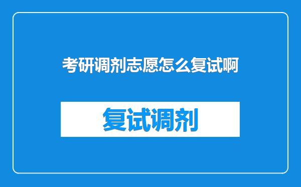 考研调剂志愿怎么复试啊