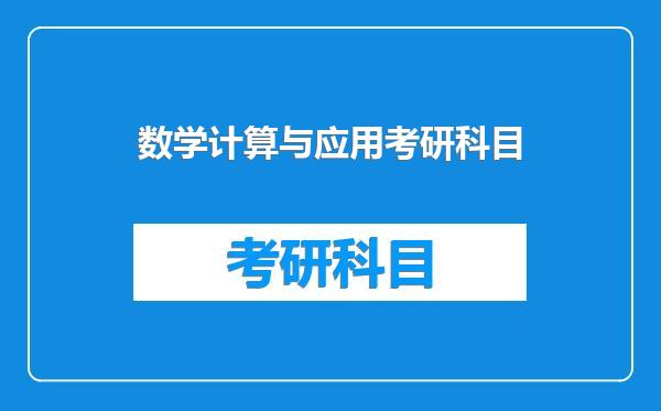 数学计算与应用考研科目
