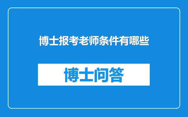 博士报考老师条件有哪些