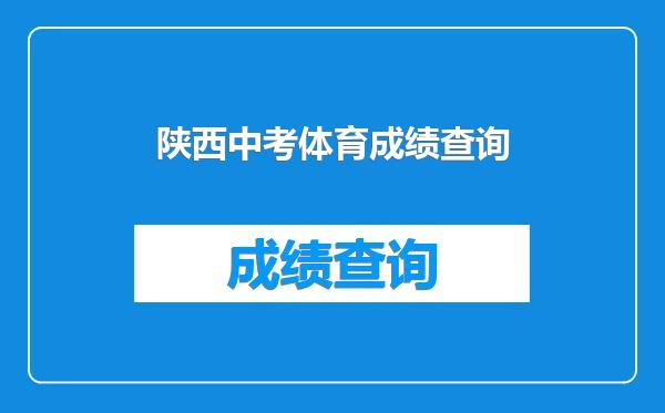 陕西中考体育成绩查询