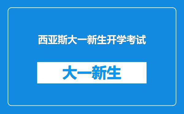 西亚斯大一新生开学考试
