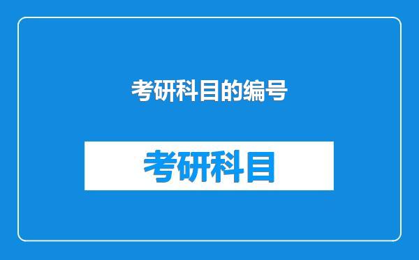 考研科目的编号