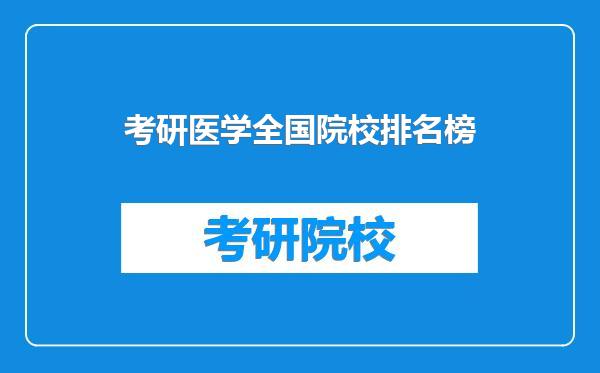 考研医学全国院校排名榜