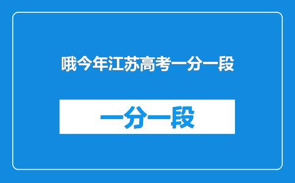 哦今年江苏高考一分一段