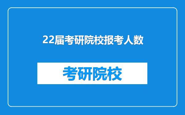 22届考研院校报考人数
