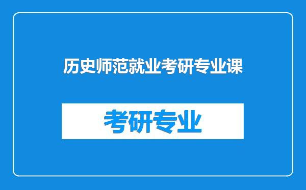 历史师范就业考研专业课