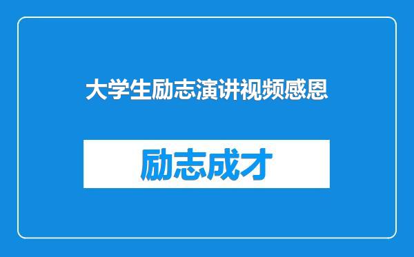 大学生励志演讲视频感恩