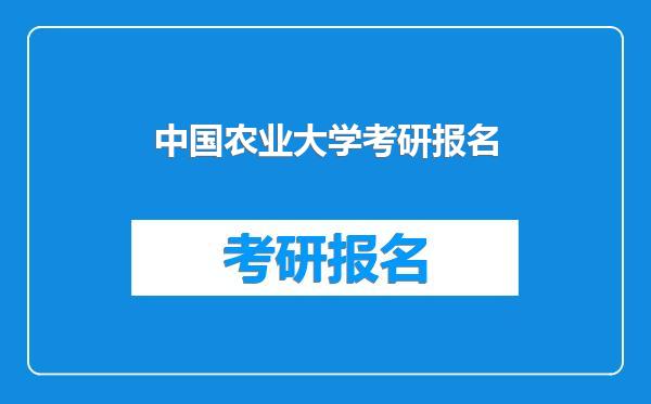 中国农业大学考研报名