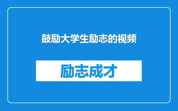 鼓励大学生励志的视频