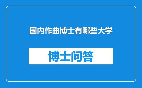 国内作曲博士有哪些大学
