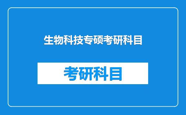 生物科技专硕考研科目