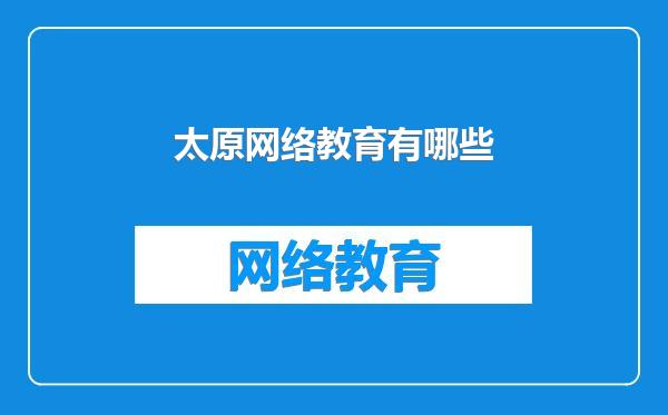 太原网络教育有哪些