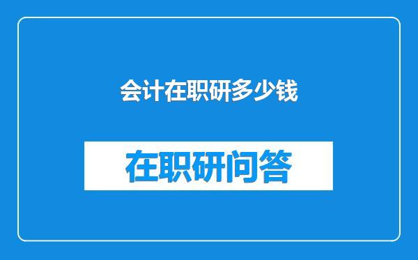 会计在职研多少钱