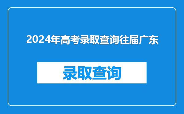 2024年高考录取查询往届广东