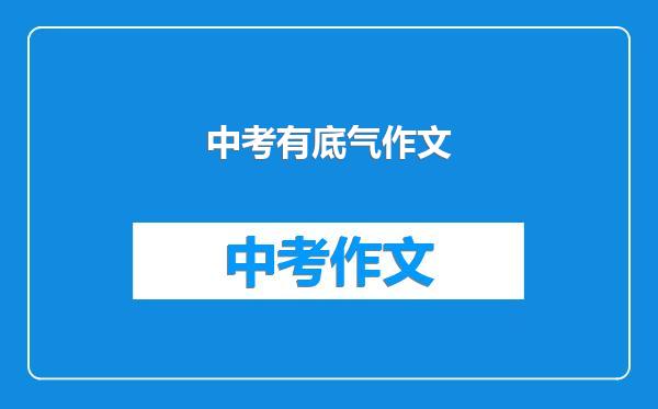 中考有底气作文