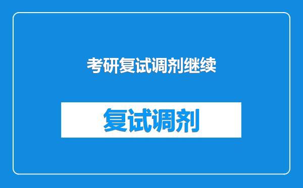 考研复试调剂继续