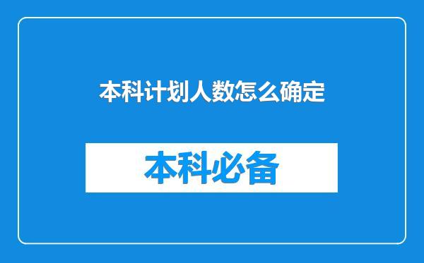 本科计划人数怎么确定