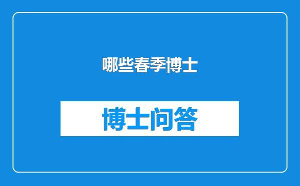 哪些春季博士
