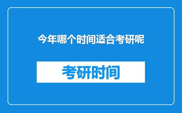 今年哪个时间适合考研呢