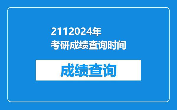 2112024年考研成绩查询时间