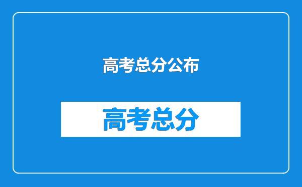 高考总分公布