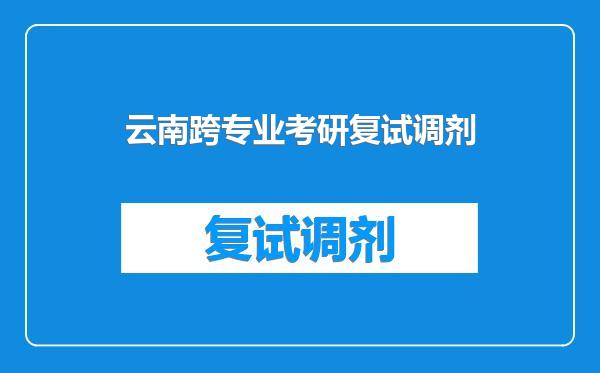 云南跨专业考研复试调剂