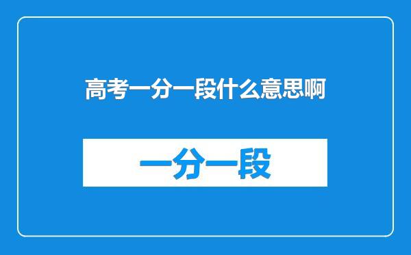高考一分一段什么意思啊