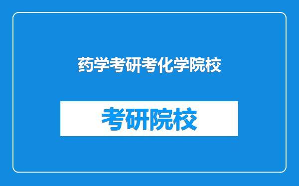 药学考研考化学院校