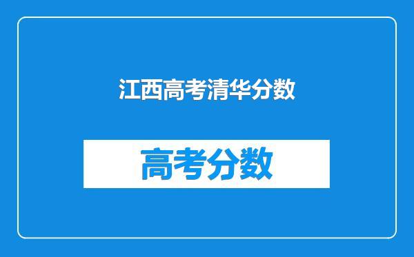 江西高考清华分数