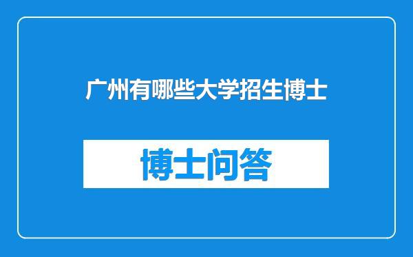 广州有哪些大学招生博士