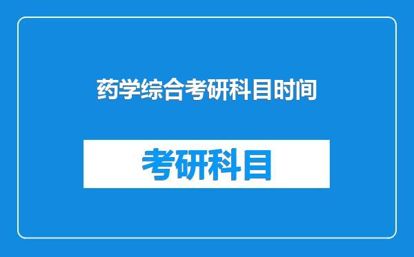 药学综合考研科目时间