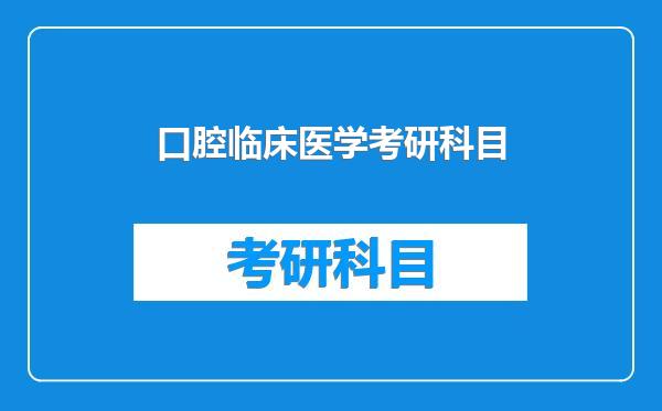 口腔临床医学考研科目