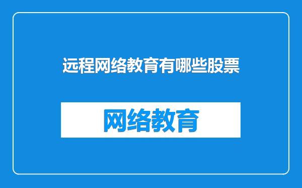 远程网络教育有哪些股票