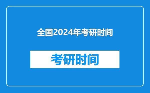 全国2024年考研时间