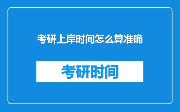 考研上岸时间怎么算准确