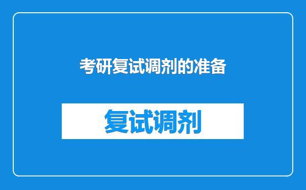 考研复试调剂的准备