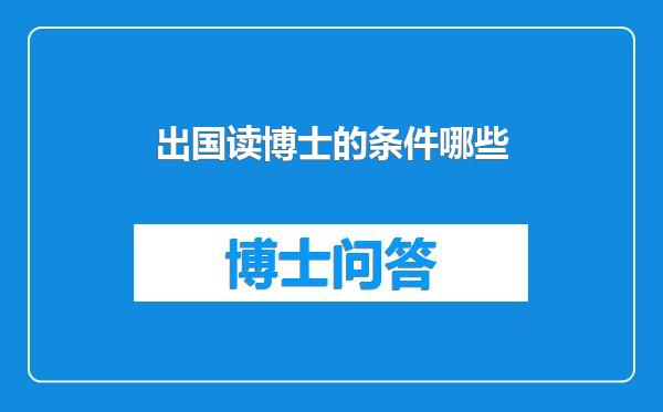 出国读博士的条件哪些