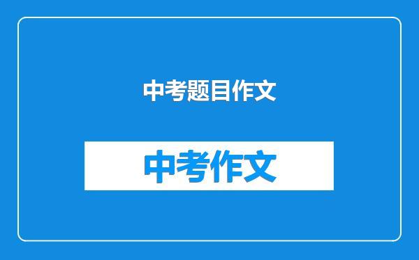 中考题目作文