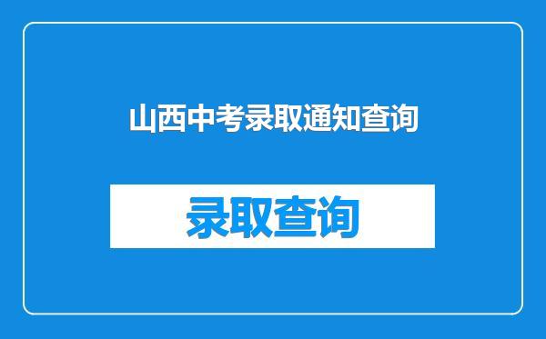 山西中考录取通知查询