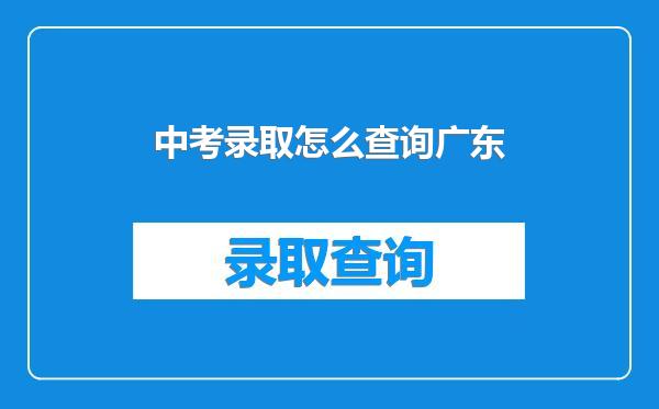 中考录取怎么查询广东