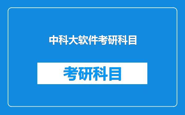 中科大软件考研科目