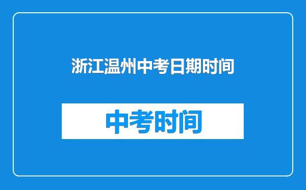 浙江温州中考日期时间