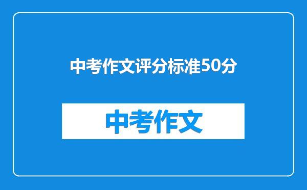 中考作文评分标准50分