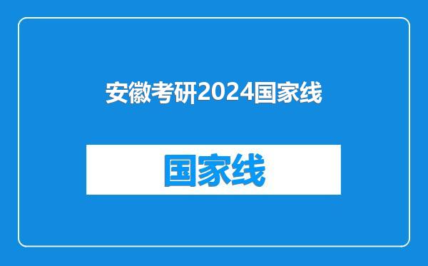 安徽考研2024国家线