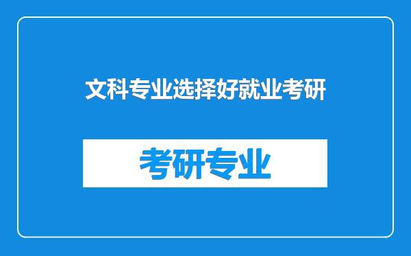 文科专业选择好就业考研