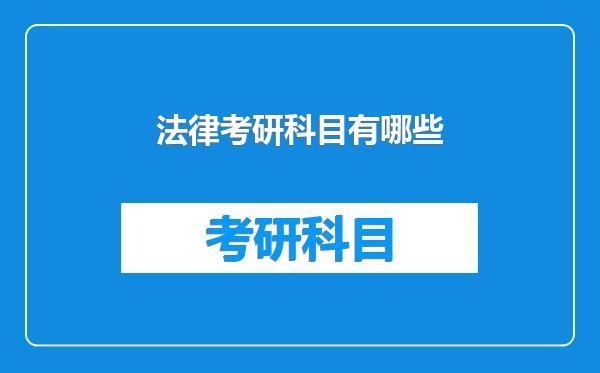 法律考研科目有哪些
